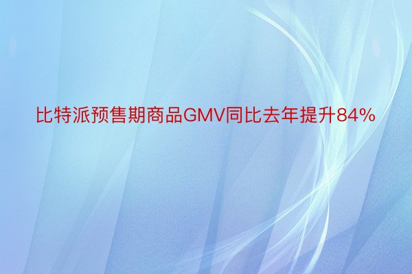 比特派预售期商品GMV同比去年提升84%