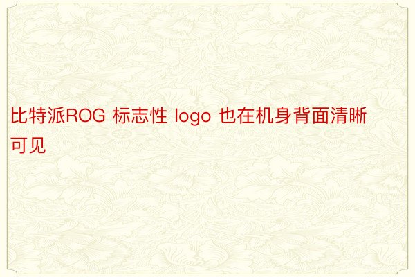 比特派ROG 标志性 logo 也在机身背面清晰可见