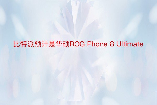比特派预计是华硕ROG Phone 8 Ultimate