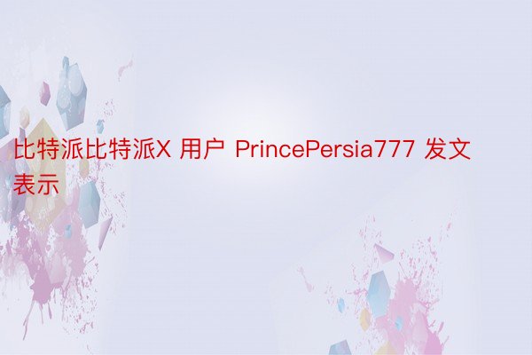 比特派比特派X 用户 PrincePersia777 发文表示
