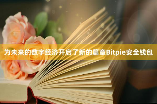 为未来的数字经济开启了新的篇章Bitpie安全钱包