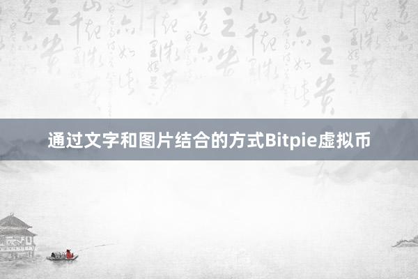 通过文字和图片结合的方式Bitpie虚拟币