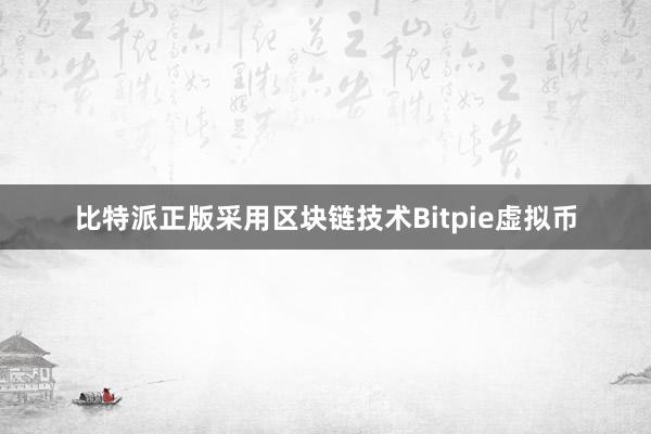 比特派正版采用区块链技术Bitpie虚拟币