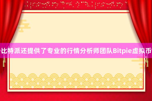 比特派还提供了专业的行情分析师团队Bitpie虚拟币