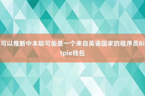 可以推断中本聪可能是一个来自英语国家的程序员Bitpie钱包