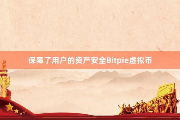 保障了用户的资产安全Bitpie虚拟币