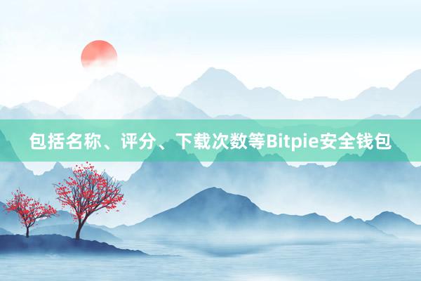 包括名称、评分、下载次数等Bitpie安全钱包