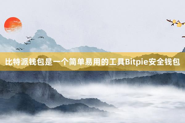 比特派钱包是一个简单易用的工具Bitpie安全钱包