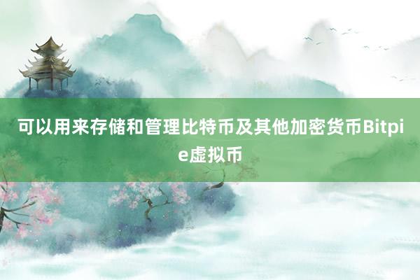 可以用来存储和管理比特币及其他加密货币Bitpie虚拟币