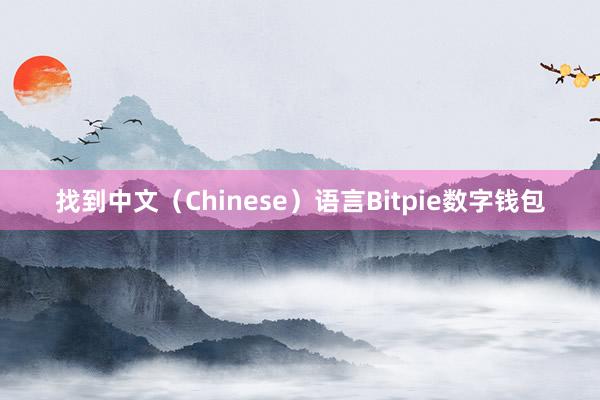 找到中文（Chinese）语言Bitpie数字钱包