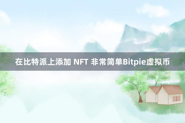 在比特派上添加 NFT 非常简单Bitpie虚拟币