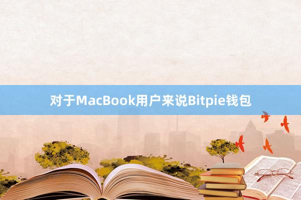 对于MacBook用户来说Bitpie钱包