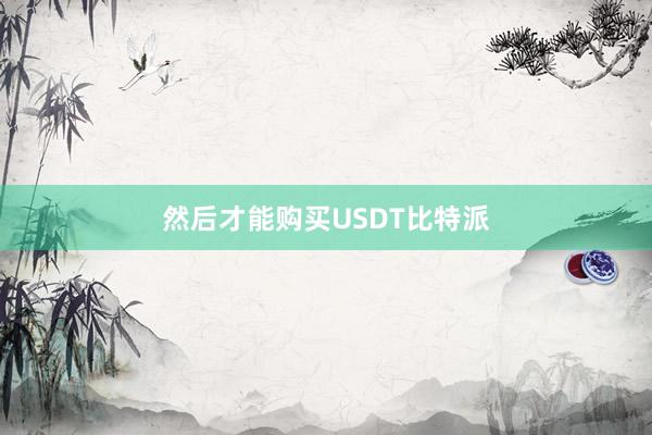 然后才能购买USDT比特派