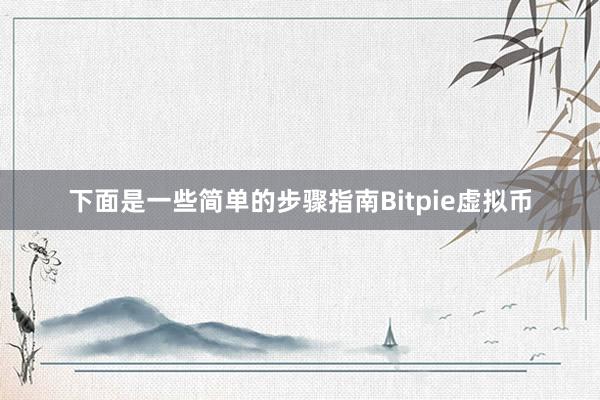 下面是一些简单的步骤指南Bitpie虚拟币