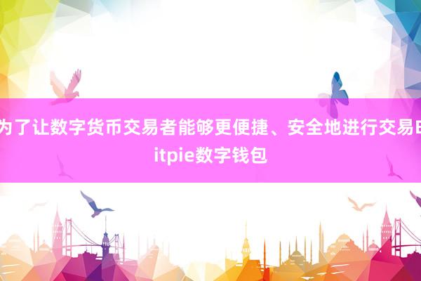 为了让数字货币交易者能够更便捷、安全地进行交易Bitpie数字钱包