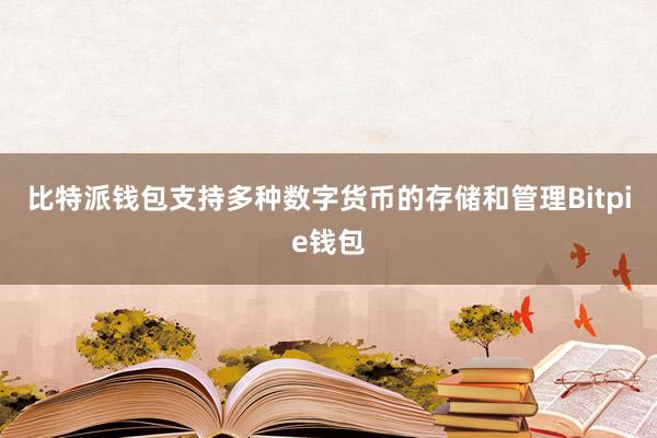 比特派钱包支持多种数字货币的存储和管理Bitpie钱包