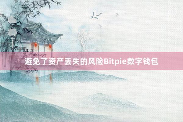 避免了资产丢失的风险Bitpie数字钱包