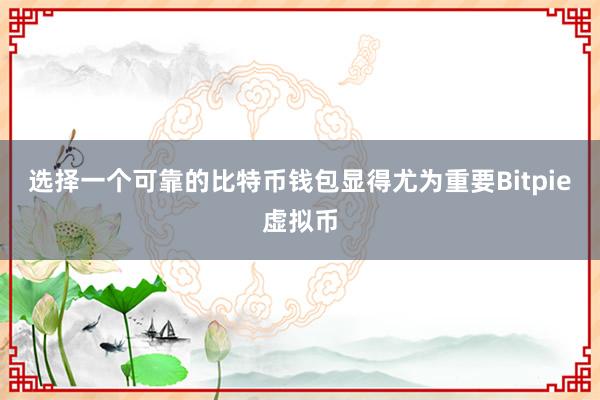 选择一个可靠的比特币钱包显得尤为重要Bitpie虚拟币