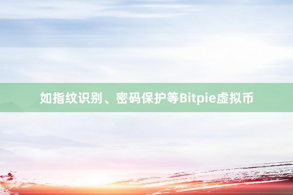 如指纹识别、密码保护等Bitpie虚拟币