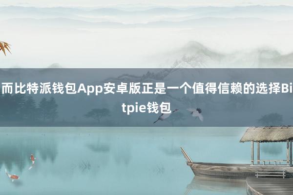 而比特派钱包App安卓版正是一个值得信赖的选择Bitpie钱包