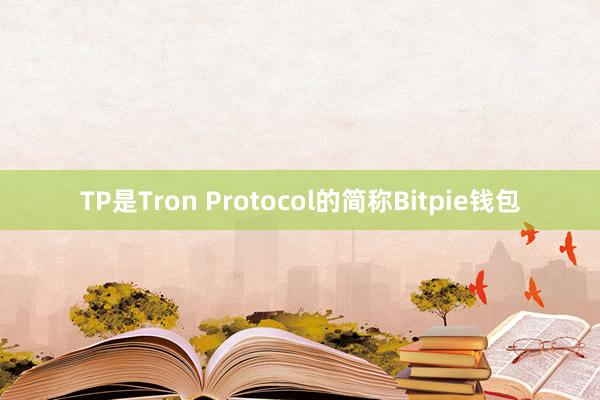 TP是Tron Protocol的简称Bitpie钱包