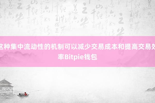 这种集中流动性的机制可以减少交易成本和提高交易效率Bitpie钱包