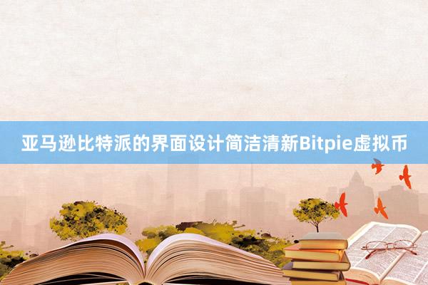 亚马逊比特派的界面设计简洁清新Bitpie虚拟币