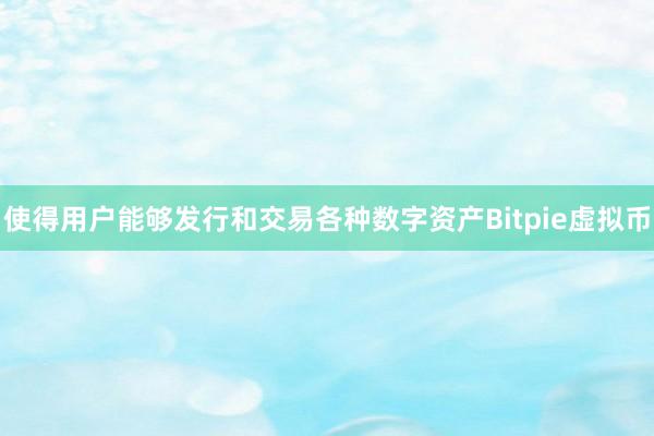 使得用户能够发行和交易各种数字资产Bitpie虚拟币