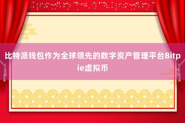 比特派钱包作为全球领先的数字资产管理平台Bitpie虚拟币