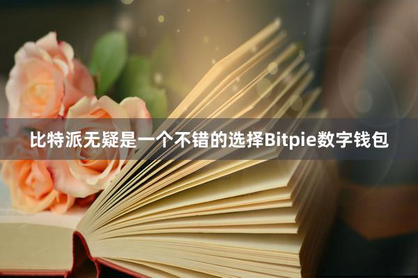 比特派无疑是一个不错的选择Bitpie数字钱包