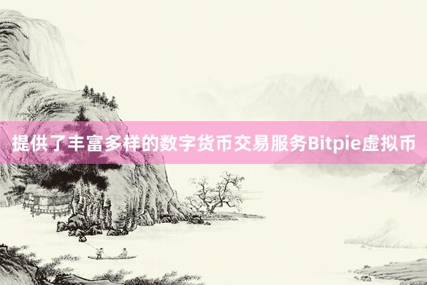 提供了丰富多样的数字货币交易服务Bitpie虚拟币