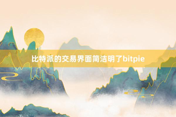 比特派的交易界面简洁明了bitpie