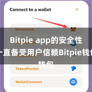 Bitpie app的安全性一直备受用户信赖Bitpie钱包