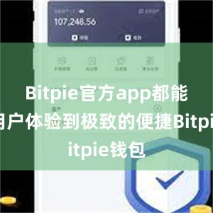 Bitpie官方app都能够让用户体验到极致的便捷Bitpie钱包