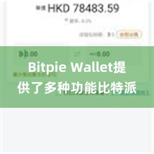 Bitpie Wallet提供了多种功能比特派