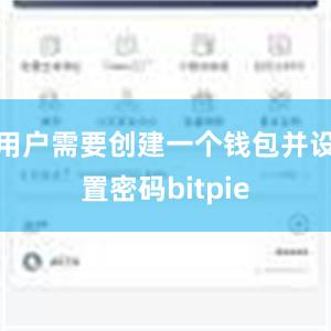 用户需要创建一个钱包并设置密码bitpie