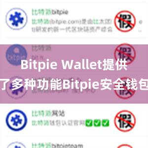 Bitpie Wallet提供了多种功能Bitpie安全钱包