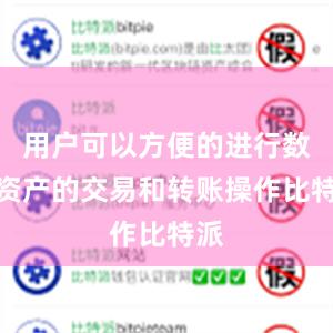 用户可以方便的进行数字资产的交易和转账操作比特派