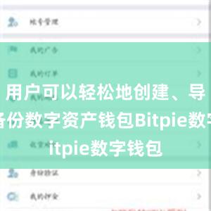 用户可以轻松地创建、导入和备份数字资产钱包Bitpie数字钱包