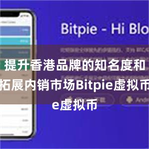 提升香港品牌的知名度和拓展内销市场Bitpie虚拟币