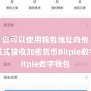 您可以使用钱包地址向他人发送或接收加密货币Bitpie数字钱包