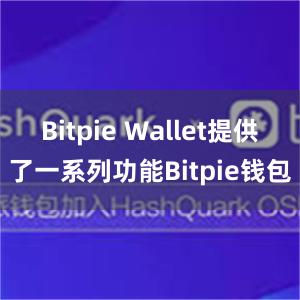 Bitpie Wallet提供了一系列功能Bitpie钱包