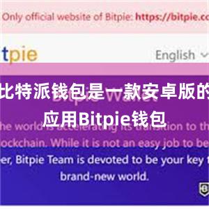 比特派钱包是一款安卓版的应用Bitpie钱包