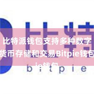 比特派钱包支持多种数字货币存储和交易Bitpie钱包