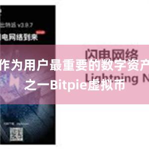 作为用户最重要的数字资产之一Bitpie虚拟币