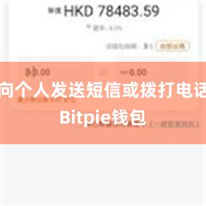 向个人发送短信或拨打电话Bitpie钱包