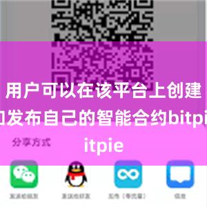 用户可以在该平台上创建和发布自己的智能合约bitpie