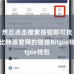 然后点击搜索按钮即可找到比特派官网的链接Bitpie钱包