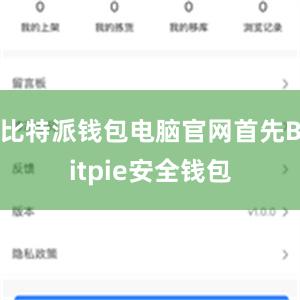 比特派钱包电脑官网首先Bitpie安全钱包