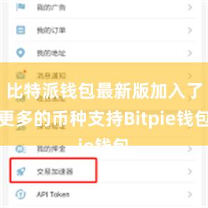 比特派钱包最新版加入了更多的币种支持Bitpie钱包